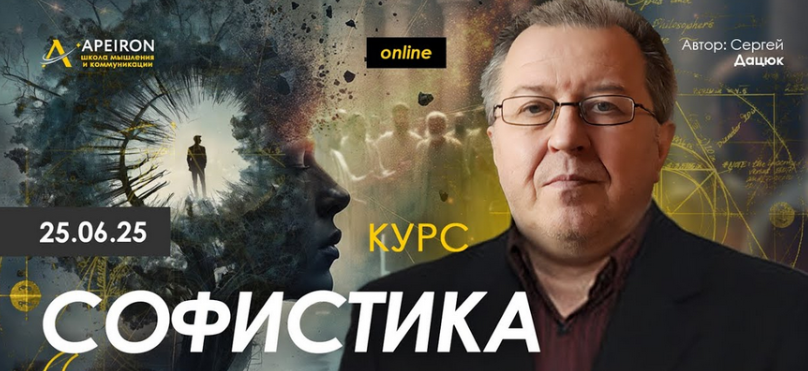 0tVm1t ASUqUGpelT 6Rjw Личностный рост [Сергей Дацюк] [Apeiron] Софистика. Занятие 1 (2025)