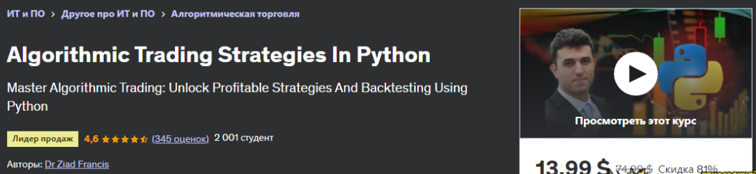 117HTlXxRX2uTXBZaEu8tA Программирование [Udemy] [Dr Ziad Francis] Алгоритмические торговые стратегии на Python. Algorithmic Trading Strategies In Python (2024)