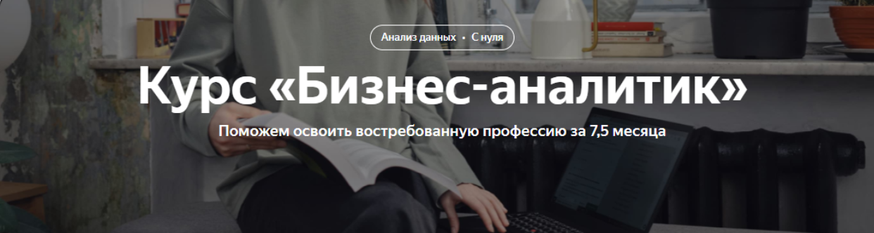 3t1YR9A6TdqMFsiz6uRnyg Бизнес [Яндекс.Практикум] Бизнес аналитик Часть 6 из 8 (2023)