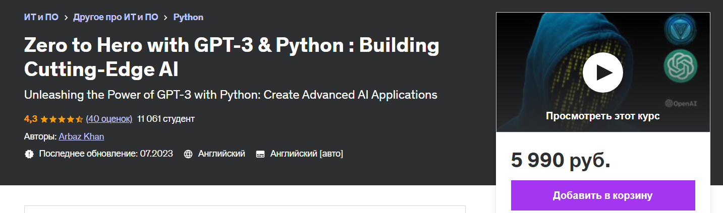 5j2xHI8MTCemuBXyAYzKdA Программирование [Udemy] С нуля до героя с GPT 3 и Python   создание совершенного искусственного интеллекта (2023)