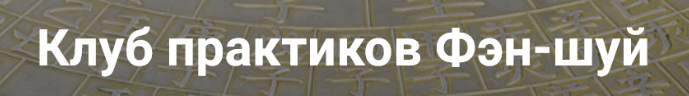 6mFa1SP9QyeHmQfnOHKPoQ Личностный рост [Анатолий Соколов, Михаил Вишневский] Клуб практиков Фэн шуй. Апрель Июнь (2025)