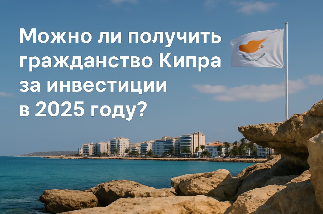 Можно ли получить гражданство Кипра за инвестиции в 2025 году