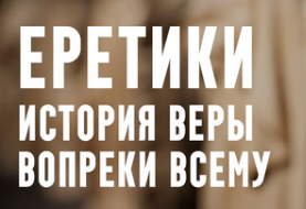 8gcTcnBHQ16 KtSHu9T8Ow Разное [Константин Михайлов] Еретики. Лекция 8. Молодые монотеизмы: в поисках компромисса (2025)