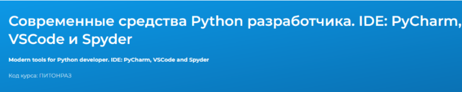 9XgHm22HQ96aSdYQqHFniQ Программирование [Вадим Шиховцов] Современные средства Python разработчика. IDE: PyCharm, VSCode и Spyder (2023)