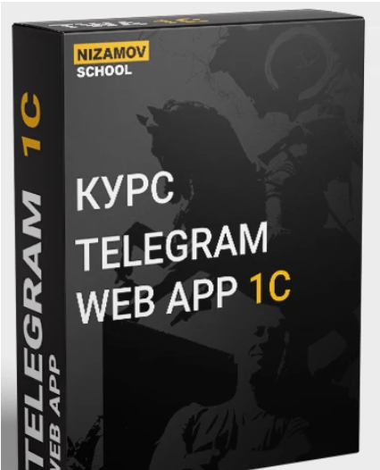 DHbFuP2LRXmUxfeQDUVtLQ Программирование [Илья Низамов] Telegram Web App 1C (2024)