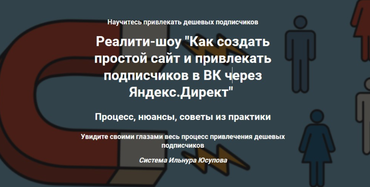 G0c h KUTSy0tOVVON5Z3Q [Ильнур Юсупов] Как создать простой сайт и привлекать подписчиков в ВК через Яндекс.Директ