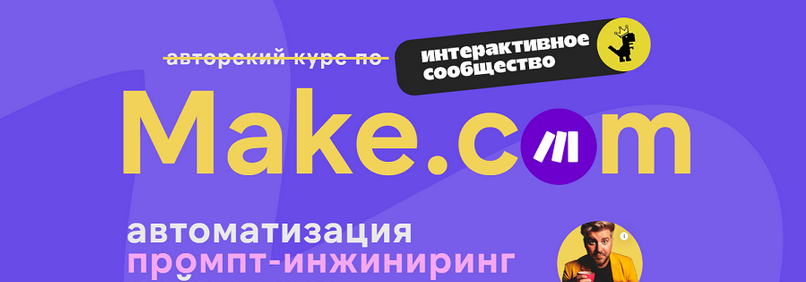GBHCeBJBSii3Ddk 3oIHMg Бизнес [Артур Хорошев] Make.com: автоматизация промпт инжиниринг нейросети. Июнь (2025)