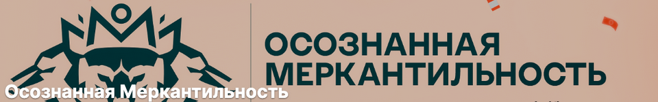 GLEtMhfVQK6jUZWUjA2Yvg Бизнес [Антон Назаров] Подписка на контент Осознанная меркантильность. Тариф Vip волк. Июнь (2025)
