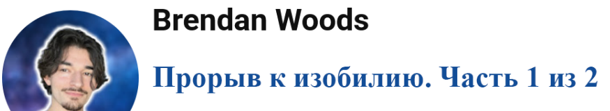 HaE7nnwhRWGdWRjxg0dmuw Личностный рост [Брендан Вудс] Прорыв к изобилию. Часть 1 из 2 (2025)