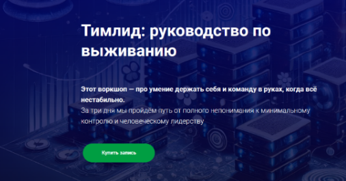 I7CeA0vPRkuRSNxoRrpPhg Программирование [Иван Шаматов] [Thinknetica] Тимлид: руководство по выживанию (2025)