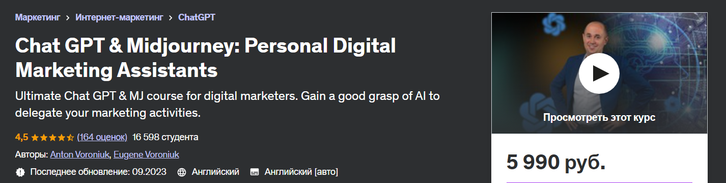 QAdT4BrvTFC1OFYnz7aPHQ [Anton Voroniuk] Chat GPT: ваш личный помощник по цифровому маркетингу