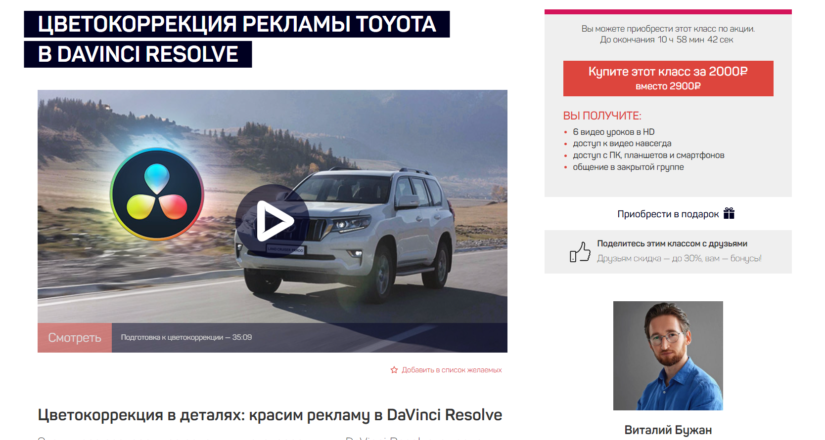 QiQyZRdeTx28HQQXMVZeiQ Фото и видео [LiveClasses] Цветокоррекция рекламы Toyota в DaVinci Resolve (2024)