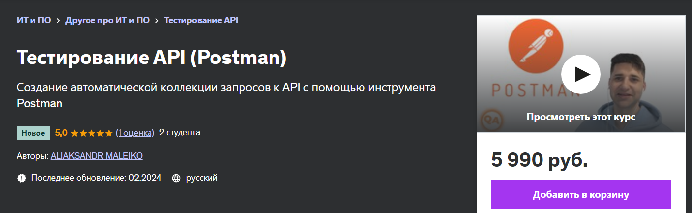 TV59NTdJROK nzTX8NV4HQ Программирование [Udemy] Тестирование API (Postman) (2024)
