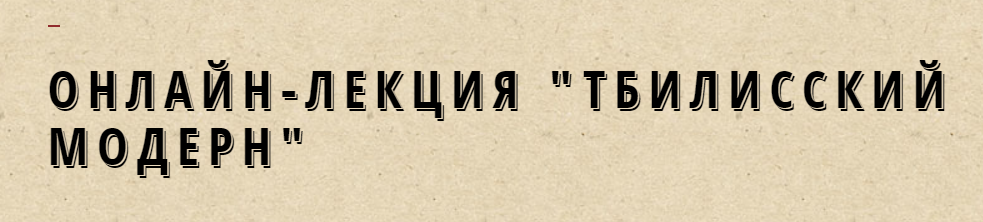 WoI0dIzoSXuf24ezg8cXKQ Разное [Москва, которой нет] Тбилисский модерн (2024)