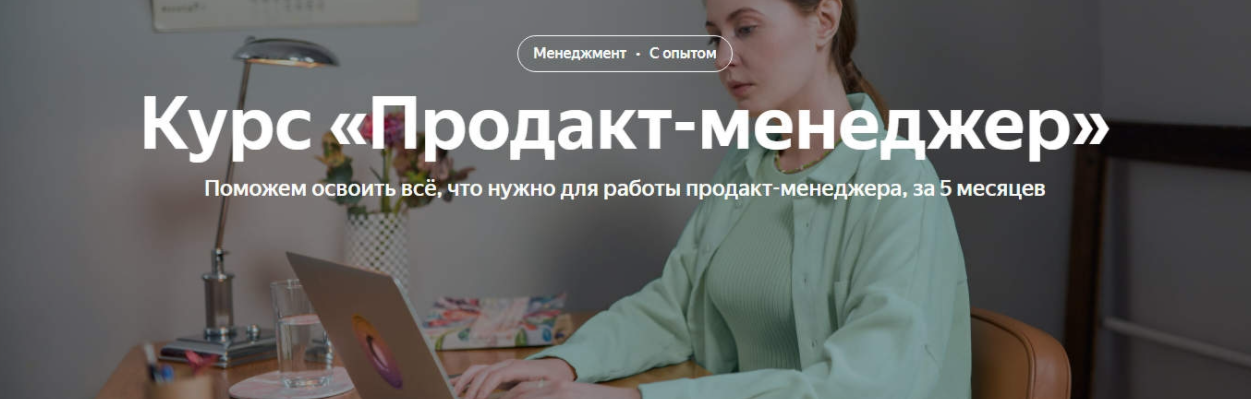 Xn0oikG2RqGw8ensuvstUg Бизнес [Яндекс.Практикум] Продакт менеджер. Все части (2023)