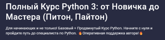 Yygn7xlgSBy63V0WTUrluA Программирование [Влад Бурмистров] [Stepik] Полный курс Python 3: от новичка до мастера (2025)