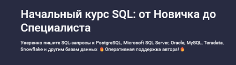 ZmDLEidmTQSzA3IBKpOsSg Программирование [Влад Бурмистров] [Stepik] Начальный курс SQL: от новичка до специалиста (2025)