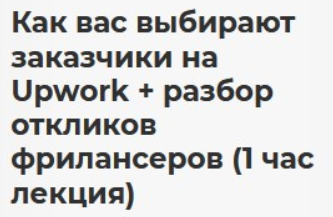 bMFqqoxUTPu6HIQCcq7k0Q [Никита Манкевич] Как вас выбирают заказчики на Upwork + разбор откликов фрилансеров