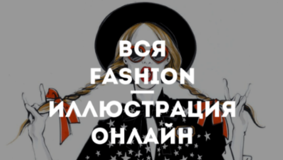 cDqCIgNkS6CUC9DXTgi6bQ Дизайн [Kalachov Schcool] [Вероника Калачева] Вся Fashion иллюстрация онлайн. Модная иллюстрация (2020)
