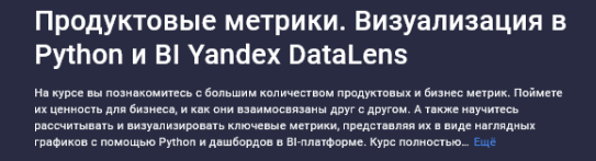 cSwXXHnRSueSWuJYbvLtZA Программирование [Игорь Ким] [Stepik] Продуктовые метрики. Визуализация в Python и BI Yandex DataLens (2025)