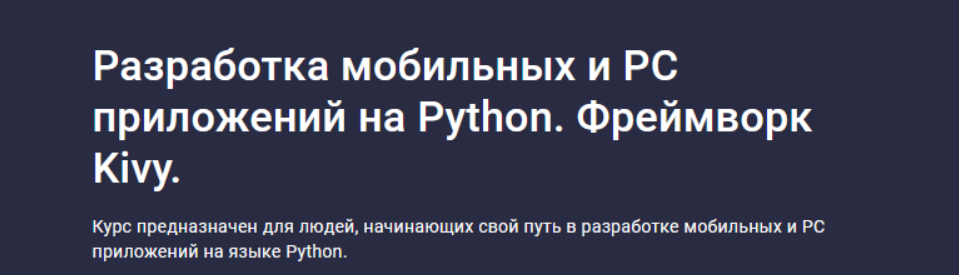 cnPkUWihRpuGsgjaWdmDig Программирование [Алексей Ильющенко] [Stepik] Разработка мобильных и PC приложений на Python. Фреймворк Kivy (2024)