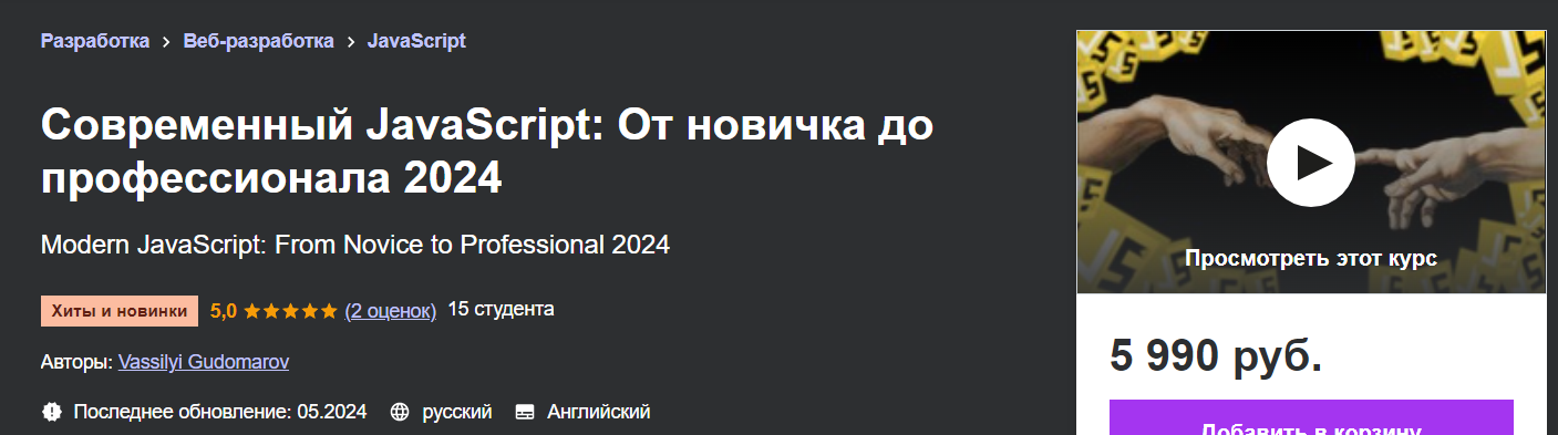 e5sxIipuQWKLXXTIM2p77Q Программирование [Udemy] Современный JavaScript   от новичка до профессионала (2024)