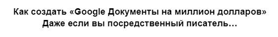 e60WpzRtQRq4gcZ5t1CWOA Бизнес [Ian Stanley] Как создавать Google Doc на миллион долларов, даже если вы посредственный писатель (2023)