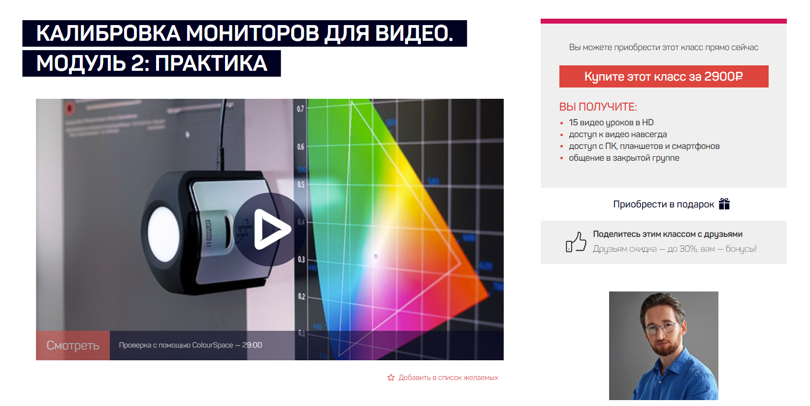 eZchFSUjT8SSa18xm 4XcA Фото и видео [LiveClasses] Калибровка мониторов для видео. Модуль 2   Практика (2024)