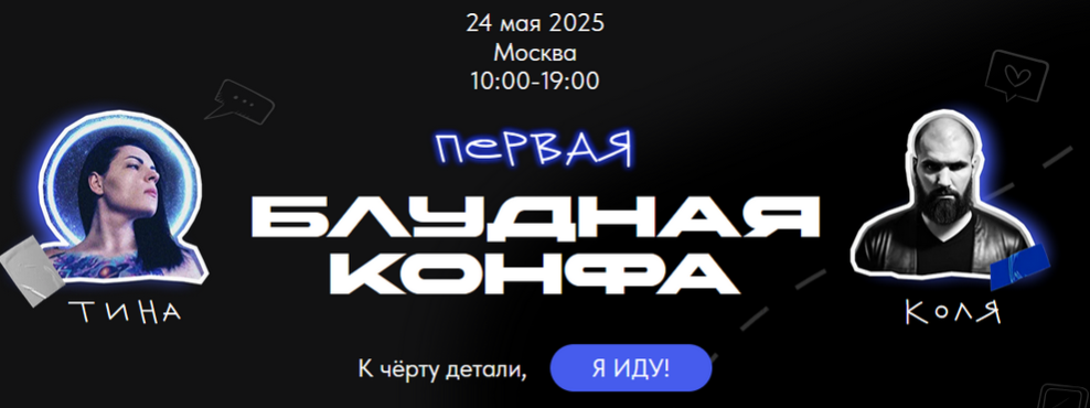 mdP4FSB1QWG2tkYhv49UmQ Бизнес [Павел Ширяев, Татьяна Машкова] Первая Блудная Конфа (2025)