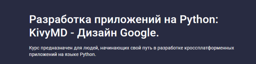 olXzHjVSSLOoXc2mbmwzIg Программирование [Алексей Ильющенко] [Stepik] Разработка приложений на Python: KivyMD   Дизайн Google (2024)