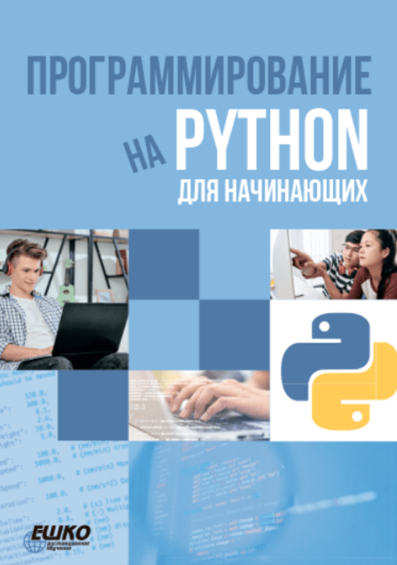 puMC6kXHRGGihGJXijNRoA Программирование [ЕШКО] Программирование на Python для начинающих (2024)