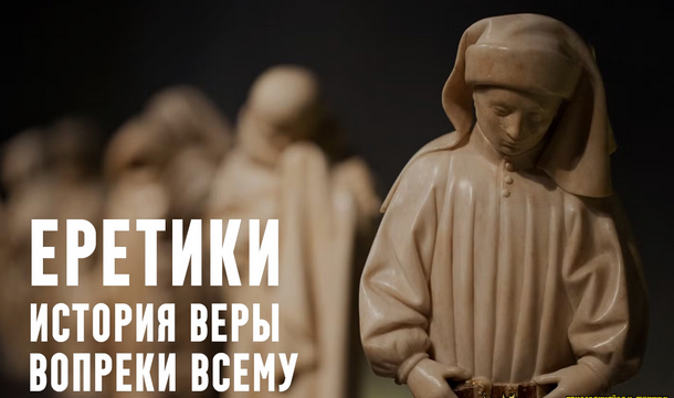 s64qDVVHQp2XaHgK 6XNzA Разное [Константин Михайлов] Еретики. Лекция 6. Пути к протестантизму: ереси позднего средневековья (2025)