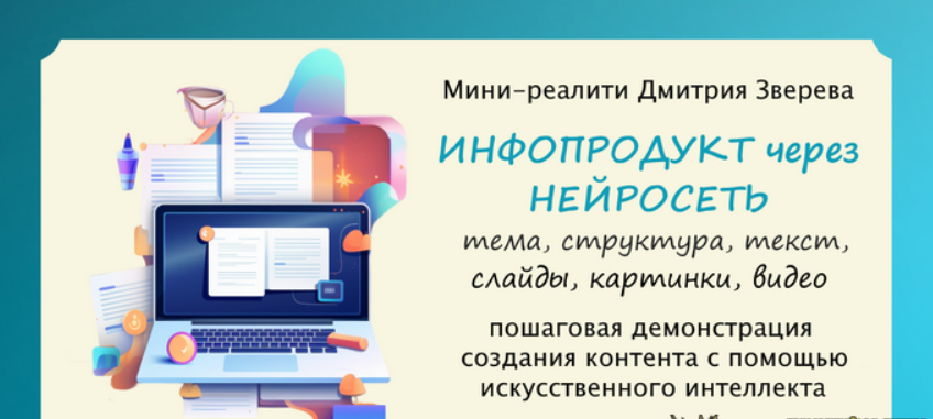 tEVCXJzPRbqv4l0D9p94OQ Бизнес [Дмитрий Зверев] Создание инфопродукта через нейросеть. Тариф Мини реалити (2024)