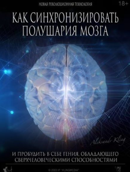 wdqCEPpnSIyC5tajLwOrKA Личностный рост [Александр Клинг] Как синхронизировать полушария мозга (2024)